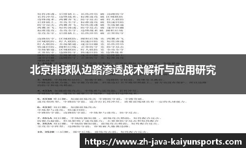 北京排球队边路渗透战术解析与应用研究