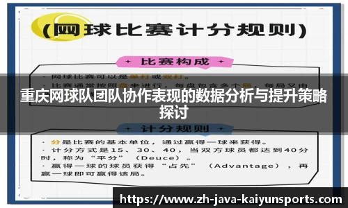 重庆网球队团队协作表现的数据分析与提升策略探讨