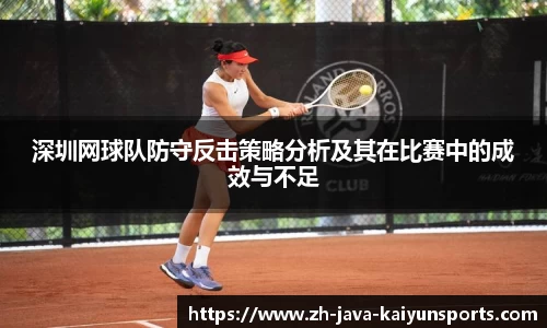 深圳网球队防守反击策略分析及其在比赛中的成效与不足