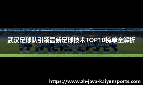 武汉足球队引领最新足球技术TOP10榜单全解析