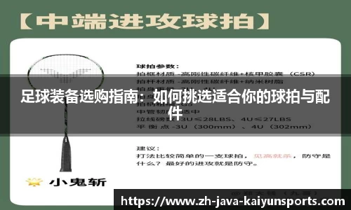 足球装备选购指南：如何挑选适合你的球拍与配件