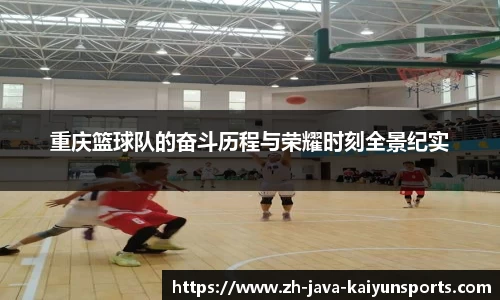 重庆篮球队的奋斗历程与荣耀时刻全景纪实