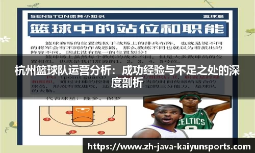 杭州篮球队运营分析：成功经验与不足之处的深度剖析