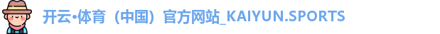 开云体育